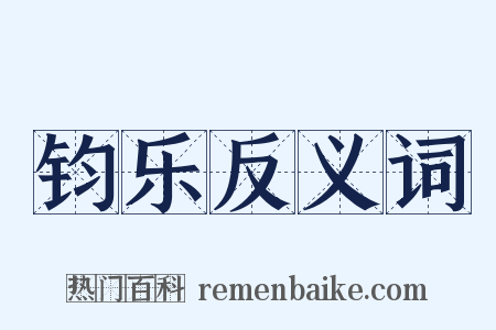 钧乐反义词是什么意思的图片